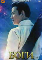 Изображение товара Боги 1 Сезон 2 Часть (25 серий) (4DVD)