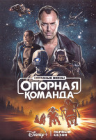 Изображение товара Звездные войны Опорная команда 1 Сезон (8 серий) (2DVD)