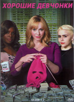 Изображение товара Хорошие девчонки 1,2 Сезоны (23 серии) (4DVD)