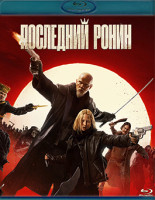 Изображение товара Последний ронин (Blu-ray)*