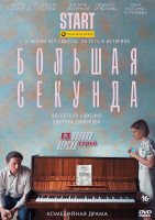 Изображение товара Большая секунда (13 серий) (2DVD)*