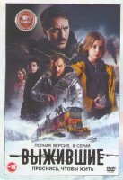 Изображение товара Выжившие (8 серий)