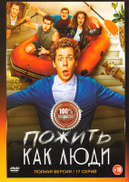 Изображение товара Пожить как люди (17 серий)
