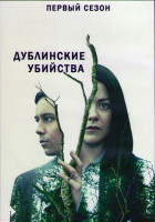 Изображение товара Дублинские убийства 1 Сезон (8 серий) (2DVD)
