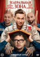 Изображение товара Театральная зона (10 серий)*