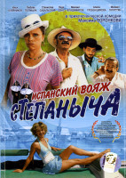 Изображение товара Испанский вояж Степаныча