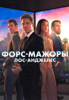 Изображение товара Форс мажоры Лос Анджелес (13 серий) (2DVD)