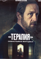 Изображение товара Терапия Себастьяна Фитцека 1 Сезон (6 серий)
