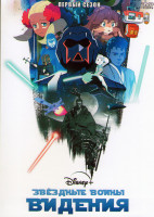 Изображение товара Звездные войны Видения 1 Сезон (9 серий)
