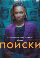 Изображение товара Поиски 1 Сезон (13 серий) (2DVD)