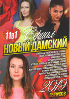 Изображение товара Новый дамский сериал 2019 8 Выпуск (Серебрянный отблеск счастья (4 серии) / Закон сохранения любви (2 серии) / Прислуга (12 серий) / Хороший день (2 с