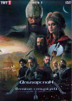 Изображение товара Альпарслан Великие Сельджуки 1 Сезон 2 Часть (8 серий) (4DVD)