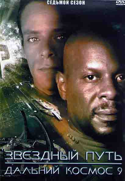 Звездный путь Дальний космос 9 7 Сезон (26 серий) (4DVD) на DVD Звездный путь Дальний космос 9 7 Сезон (26 серий) (4DVD) на DVD