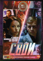 Изображение товара Свои 4 Сезон (60 серий) (2DVD)*