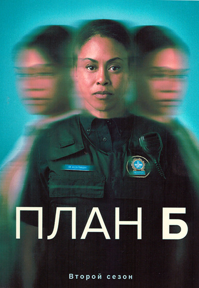 План Б 2 Сезон (6 серий) на DVD План Б 2 Сезон (6 серий) на DVD