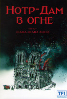 Изображение товара Нотр Дам в огне*