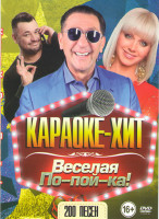 Изображение товара Караоке хит Веселая по пой ка 200 песен
