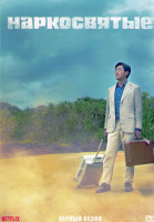 Изображение товара Наркосвятые (Суринам) 1 Сезон (6 серий) (2DVD)
