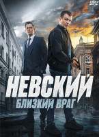 Изображение товара Невский 7 Близкий враг (30 серий) (2DVD)*