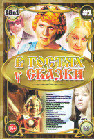 Изображение товара В гостях у сказки 1 Выпуск (Морозко / Приключения Буратино (2 серии) / Горя бояться счастья не видать / Русалочка / Сказка о потерянном времени / Марь
