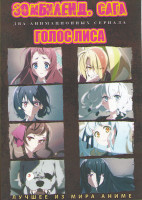 Изображение товара Зомбиленд Сага (12 серий) / Голос лиса (12 серий) (2 DVD)