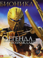 Изображение товара Бионикл Легенда Возрождается