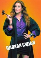 Изображение товара Плохая судья 1 Сезон (13 серий)