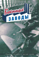 Изображение товара Военные заводы 1,2,3 Сезон (21 серия) (3DVD)