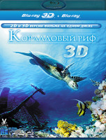 Изображение товара Коралловый риф 3D+2D (Blu-ray)*