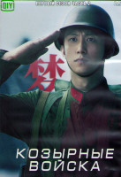 Изображение товара Козырные войска 1 Сезон 2 Часть (20 серий) (3DVD)