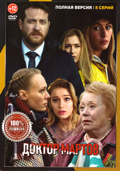 Доктор Мартов (Отпуск по собственному желанию) (8 серий) на DVD