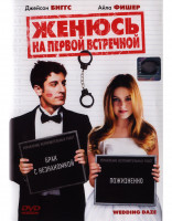 Изображение товара Женюсь на первой встречной*