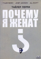 Изображение товара Почему я женат?