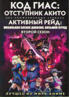 Изображение товара Код Гиас Отступник Акито ОВА (5 серий) / Активный рейд Мобильная боевая дивизия Восьмой отряд ТВ2 (12 серий) (2 DVD)
