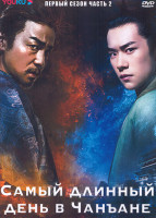 Изображение товара Самый длинный день в Чанъане 1 Сезон 2 Часть (4DVD)