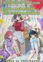 Изображение товара Девушка на час 2 Сезон (12 серий) / Дочь моей мачехи моя бывшая девушка (12 серий) (2DVD)