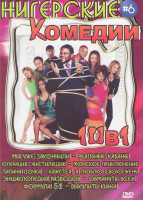 Изображение товара Нигерские комедии 6 (Мы уже закончили / Реальные кабаны / Операция чистильщик / Морское приключение / Папина дочка / Кажется я люблю свою жену / Энцик