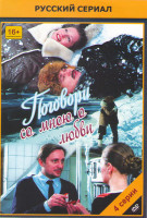 Изображение товара Поговори со мною о любви (4 серии)