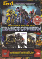 Изображение товара Трансформеры / Трансформеры 2 Месть падших / Трансформеры 3 Темная сторона луны / Трансформеры 4 Эпоха истребления / Трансформеры 5 Последний рыцарь