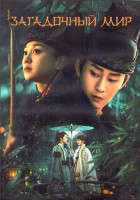 Изображение товара Загадочный мир 1 Сезон (24 серии) (4DVD)