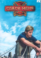 Изображение товара Спаси меня 5 Сезон (4DVD)