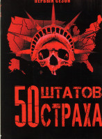 Изображение товара 50 штатов страха 1 Сезон (14 серий)