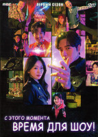 Изображение товара С этого момента время для шоу 1 Сезон (16 серий) (4DVD)
