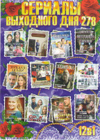 Изображение товара Сериалы выходного дня 278 (Расплата / Отель счастливых сердец / Поделись счастьем своим / Двигатель внутреннего сгорания / Зеркала любви / Позднее рас