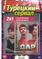 Изображение товара Дар 1,2 Сезоны (16 серий)