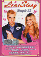 Изображение товара Love story 22 Выпуск (Абсолютные противоположности / Сердцеедки / Американские мечты / PS Я тебя люблю / Подружка невесты / Свидание моей мечты / Любо