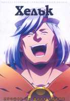 Изображение товара Хельк (24 серии) (2 DVD)