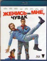 Изображение товара Женись на мне чувак (Blu-ray)*