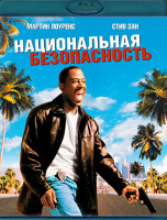 Изображение товара Национальная безопасность (Blu-ray)*