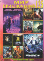 Изображение товара Мир приключений 125 (За гранью реальности / Рубеж / Джуманджи / Китайский продавец / Стальной алхимик / Черная пантера / Салют 7 / 26 метров / Экипаж
